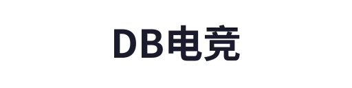 DB电竞